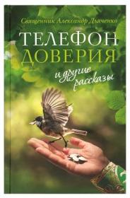 Телефон доверия и другие рассказы.  Православная книга для души.
