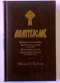 Молитвослов Помощник и покровитель. Правило ко Причастию. Молитвы на всякую потребу. Молитвы за родных. Молитвы в денежных затруднениях