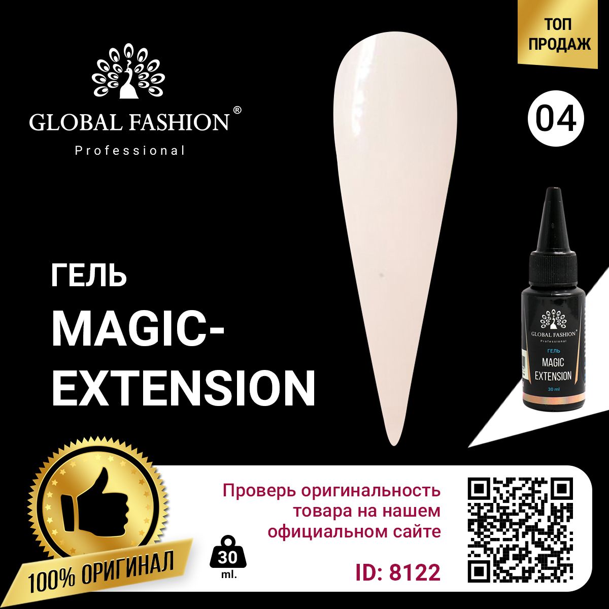 ГЕЛЬ GLOBAL FASHION MAGIC-EXTENSION 30 МЛ 04