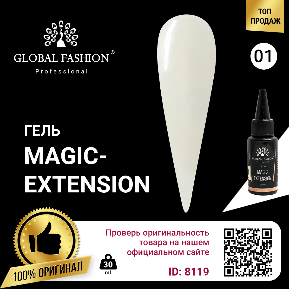 ГЕЛЬ GLOBAL FASHION MAGIC-EXTENSION 30 МЛ 01