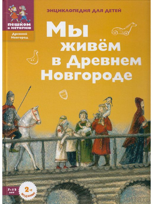 Мы живем в Древнем Новгороде