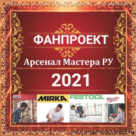 ФанПроект "Арсенал Мастера РУ" 2021