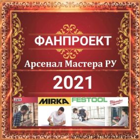 ФанПроект "Арсенал Мастера РУ" 2021