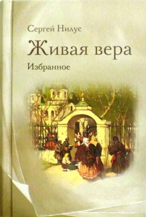 Живая вера: избранное / Сергей Нилус