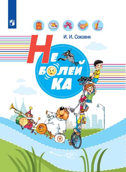 Соковня И.И. Неболейка