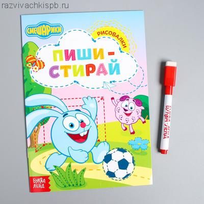 Книжка «Пиши-стирай. Рисовалки», Смешарики, 12 листов