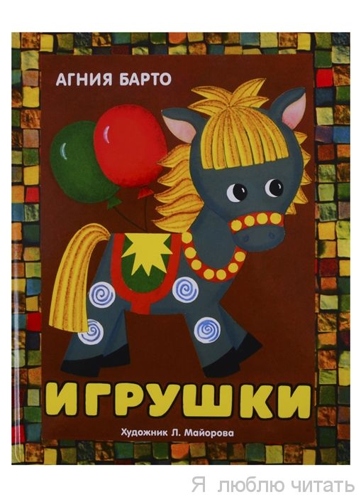 Книжка-панорамка. Игрушки