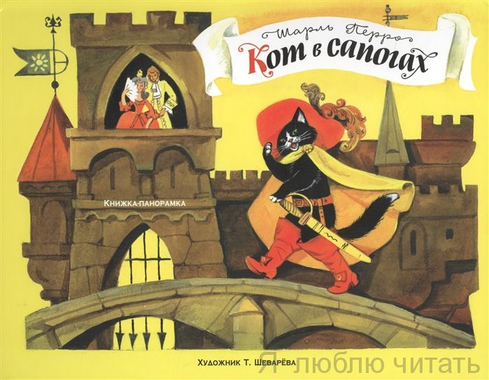 Книжка-панорамка. Кот в сапогах.