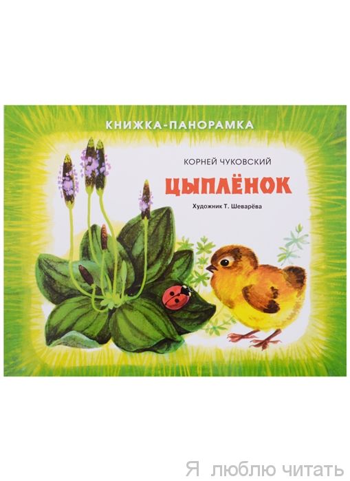 Книжка-панорамка. Цыплёнок