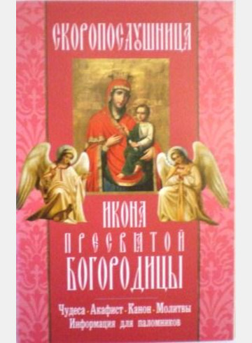 Икона Пресвятой Богородицы Скоропослушница. Чудеса. Акафист. Канон. Молитвы. Информация для паломников