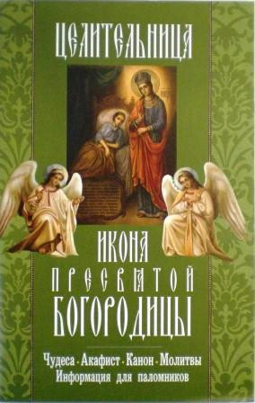 Икона Пресвятой Богородицы Целительница. Чудеса. Акафист. Канон. Молитвы. Информация для паломников