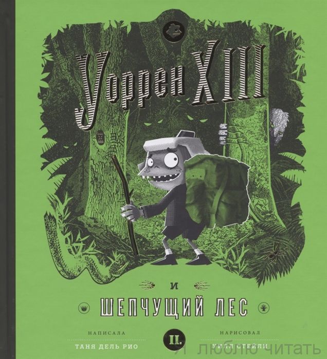 Уоррен XIII и шепчущий лес