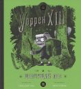 Уоррен XIII и шепчущий лес Уоррен XIII и шепчущий лес