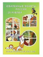 Блистерный альбом-планшет под 25-рублёвые монеты Мультики