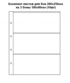 Комплект листов для бон ОПТИМА 200х250мм на 3 боны 180х80мм (10шт)