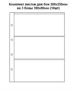 Комплект листов для бон ОПТИМА 200х250мм на 3 боны 180х80мм (10шт)