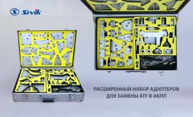 Расширенные наборы адапетров для замены ATF в АКПП