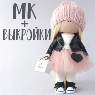 Мастер Класс + Комплект выкроек - кукла Кэрри