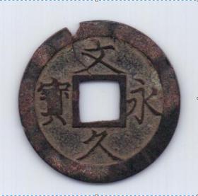 4 мон 1863 Япония Bun-Kyu Ei-Ho