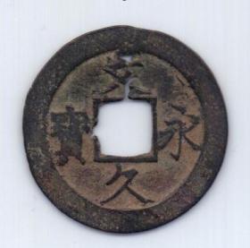 4 мон 1863 Япония Bun-Kyu Ei-Ho