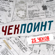 "Чекпоинт" от ПРИДУМЩИКИ (25 чеков)