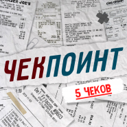 "Чекпоинт" от ПРИДУМЩИКИ (5 чеков)