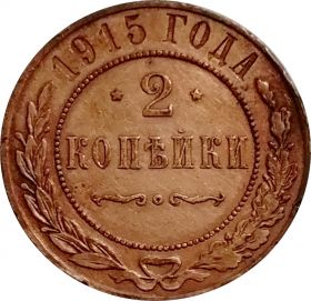 2 КОПЕЙКИ 1915 г. ОРИГИНАЛ, НИКОЛАЙ 2