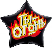 ЗВЕЗДА "ТЫ ОГОНЬ" КРЕАТИВ 51 СМ С ГЕЛИЕМ