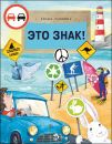Книга «Это знак!»