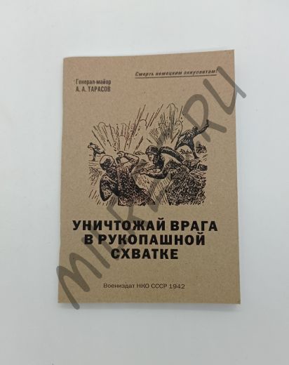 Уничтожай врага в рукопашной схватке. Воениздат НКО СССР 1942 (репринтное издание)