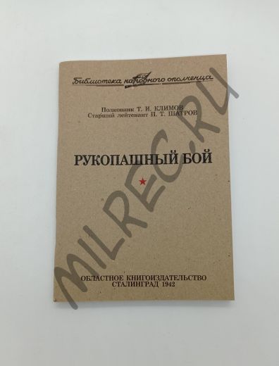 Рукопашный бой. Сталинград 1942 (репринтное издание)