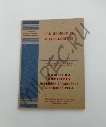 Как проводить политзанятия.  Памятка парторгу партийной организации стрелковой роты. (репринтное издание)