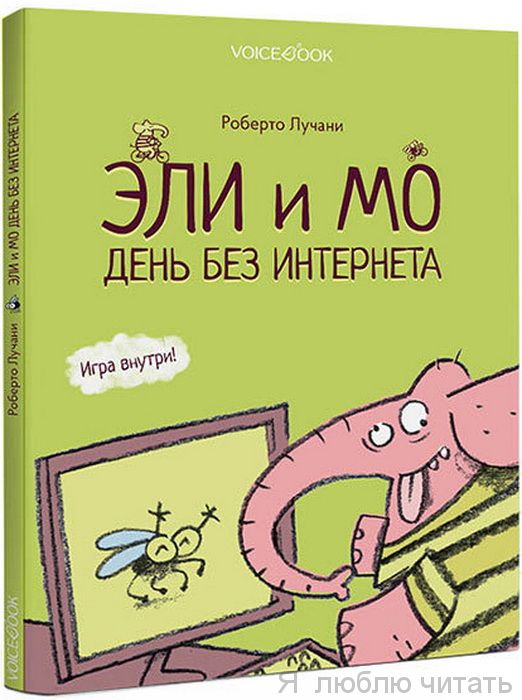 Эли и Мо. День без интернета