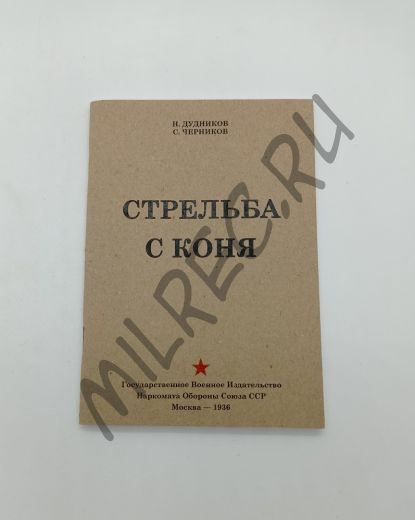 Стрельба с коня 1936 (репринтное издание)