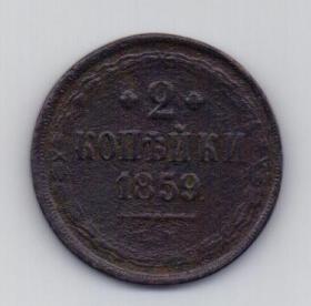 2 копейки 1859 Александр II Редкий тип