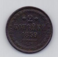 2 копейки 1859 Александр II
