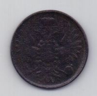 2 копейки 1859 Александр II