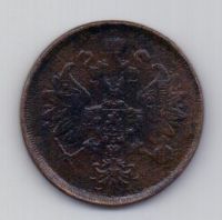 2 копейки 1865 Александр II XF