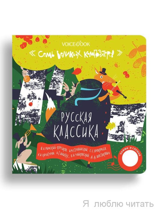 7 великих композиторов: Русская классика