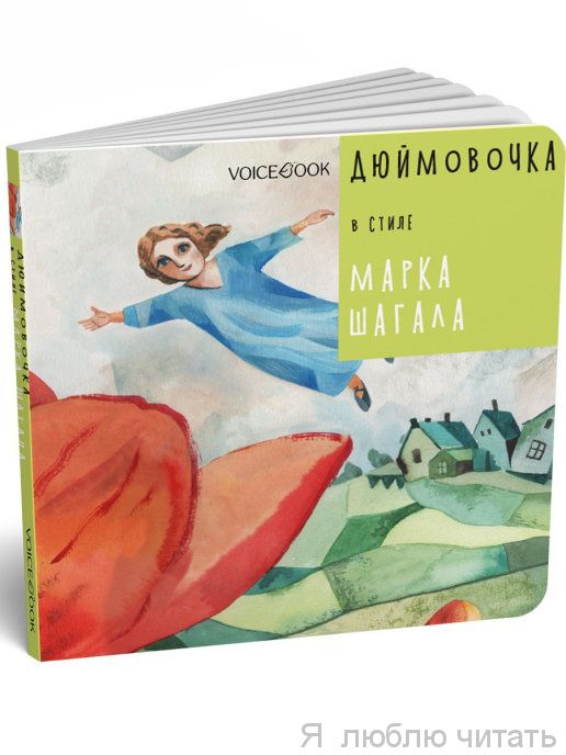 Дюймовочка в стиле Марка Шагала