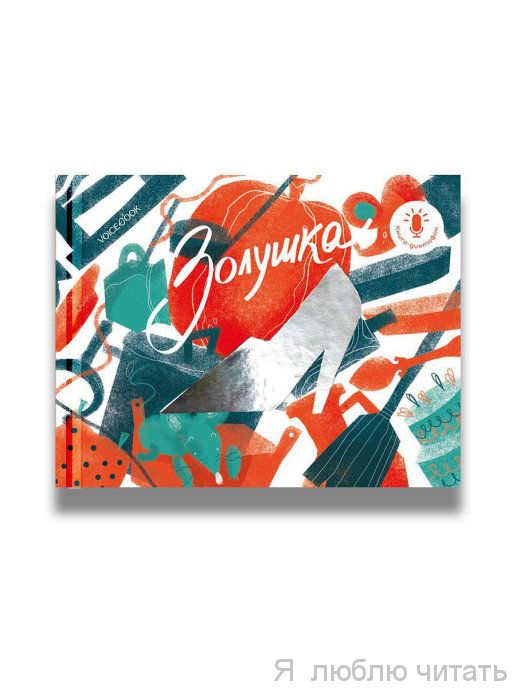 Мини-книга-диктофон Золушка
