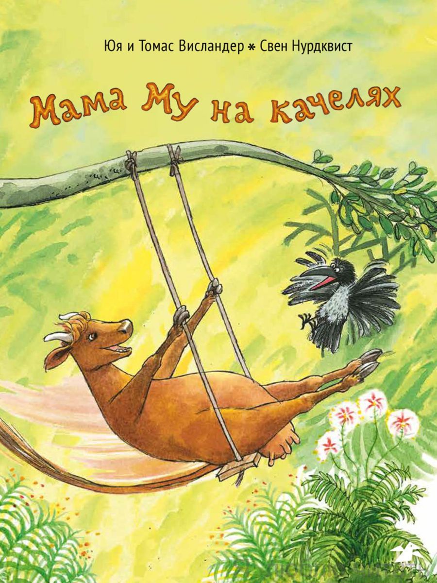 Мама Му на качелях