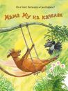 Мама Му на качелях