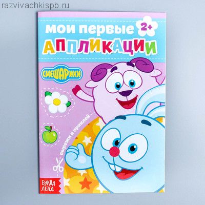 Книга с аппликациями, СМЕШАРИКИ, 20 стр.
