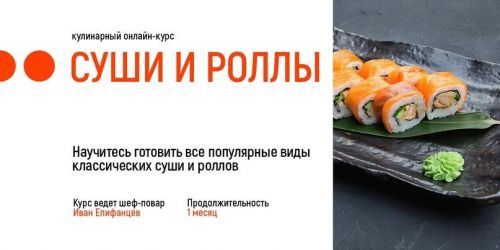 [Home Chef] Суши и роллы (Иван Епифанцев)