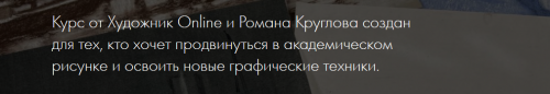 [Художник online] Премьера! Новый онлайн-курс «Рисунок Pro» (Роман Круглов)