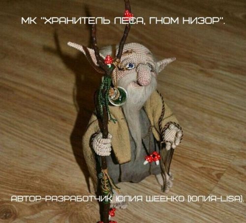[Игрушка] Мастер-класс Хранитель леса, гном Низор. Вязание (Юлия Шеенко)