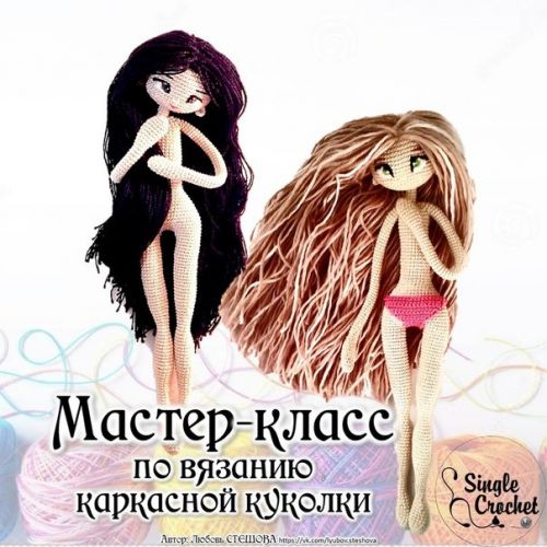 [Игрушки] Мастер-класс по вязанию каркасной куколки (Любовь Стешова)