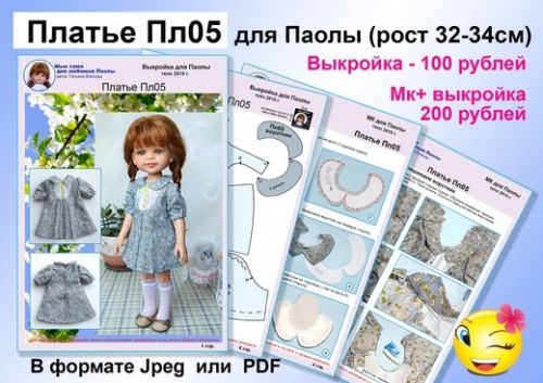 [Игрушки] Платье Пл05 для Паолы. МК + Выкройка (Татьяна Волкова)