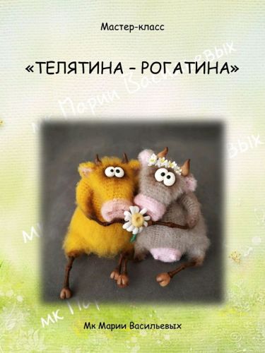 [Игрушки] Телятина-Рогатина (Мария Васильевых)